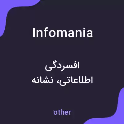 معنی infomania به فارسی معنی infomania به فارسی
