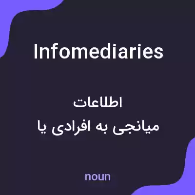 معنی infomediaries به فارسی معنی infomediaries به فارسی