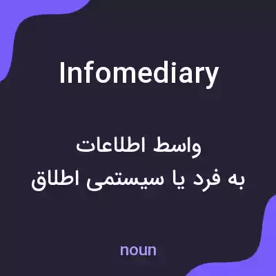 معنی infomediary به فارسی معنی infomediary به فارسی