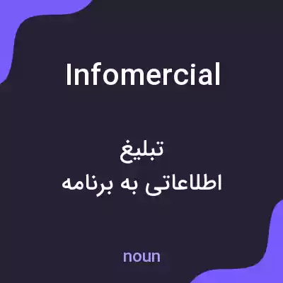 معنی infomercial به فارسی معنی infomercial به فارسی