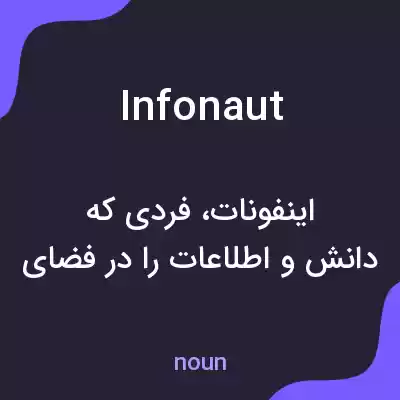 معنی infonaut به فارسی معنی infonaut به فارسی