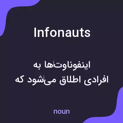 معنی infonauts به فارسی معنی infonauts به فارسی