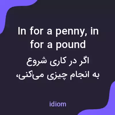 معنی in for a penny, in for a pound به فارسی معنی in for a penny, in for a pound به فارسی