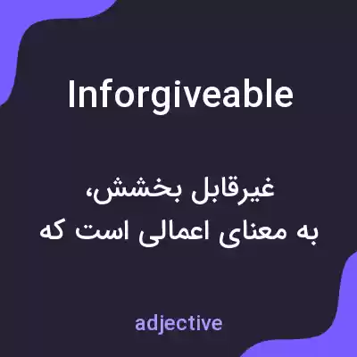 معنی inforgiveable به فارسی معنی inforgiveable به فارسی