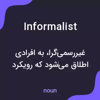 معنی informalist به فارسی معنی informalist به فارسی