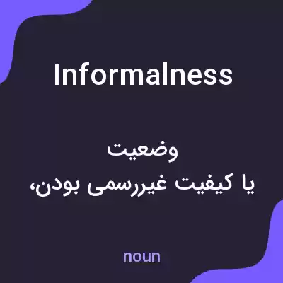 معنی informalness به فارسی معنی informalness به فارسی