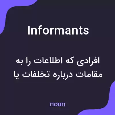 معنی informants به فارسی معنی informants به فارسی