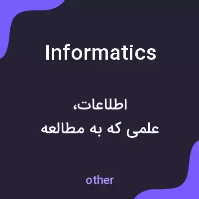 معنی informatics به فارسی معنی informatics به فارسی