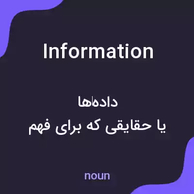 معنی information به فارسی معنی information به فارسی