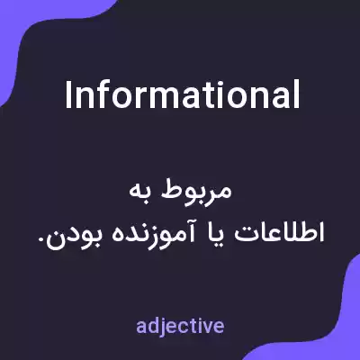 معنی informational به فارسی معنی informational به فارسی