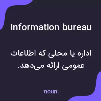 معنی information bureau به فارسی معنی information bureau به فارسی