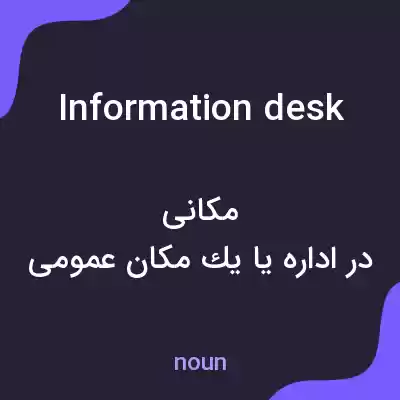 معنی information desk به فارسی معنی information desk به فارسی