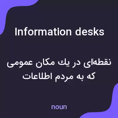 معنی information desks به فارسی معنی information desks به فارسی
