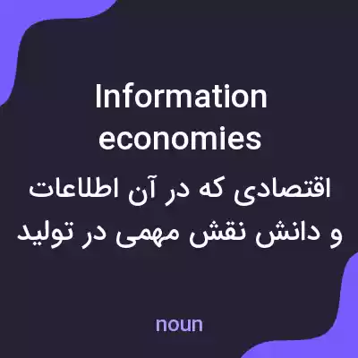 معنی information economies به فارسی معنی information economies به فارسی