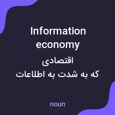 معنی information economy به فارسی معنی information economy به فارسی
