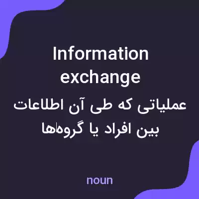 معنی information exchange به فارسی معنی information exchange به فارسی