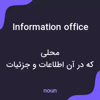 معنی information office به فارسی معنی information office به فارسی