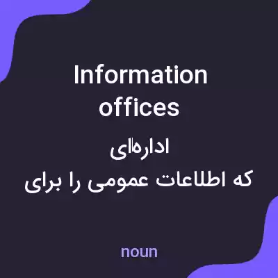 معنی information offices به فارسی معنی information offices به فارسی