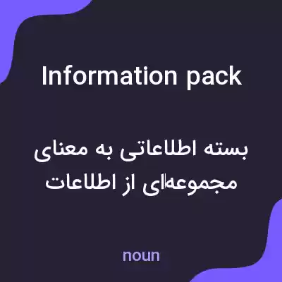معنی information pack به فارسی معنی information pack به فارسی