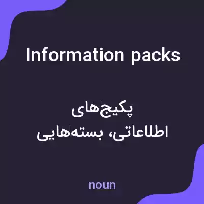 معنی information packs به فارسی معنی information packs به فارسی