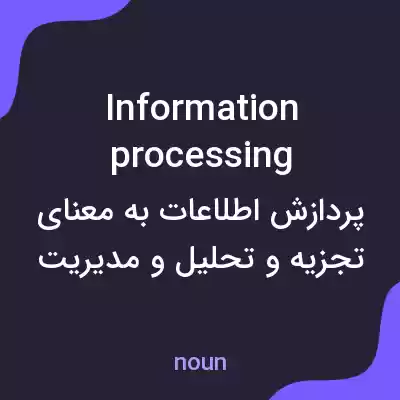 معنی information processing به فارسی معنی information processing به فارسی