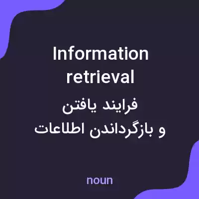 معنی information retrieval به فارسی معنی information retrieval به فارسی