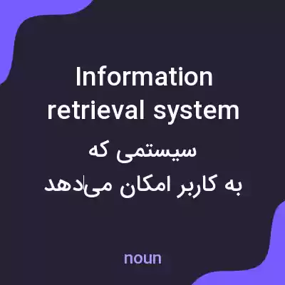 معنی information retrieval system به فارسی معنی information retrieval system به فارسی