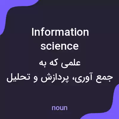 معنی information science به فارسی