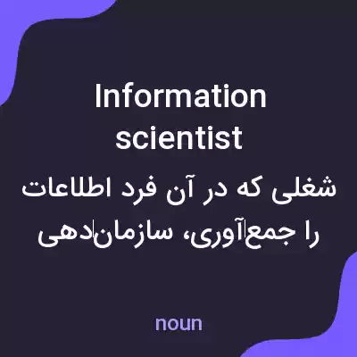 معنی information scientist به فارسی معنی information scientist به فارسی