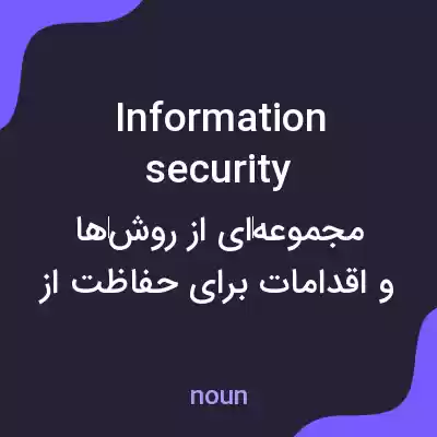 معنی information security به فارسی معنی information security به فارسی