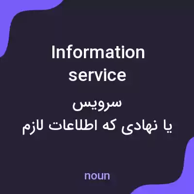 معنی information service به فارسی معنی information service به فارسی