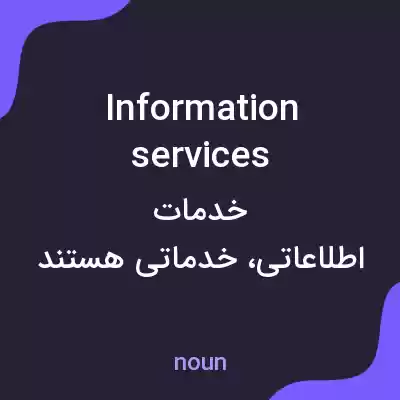 معنی information services به فارسی معنی information services به فارسی