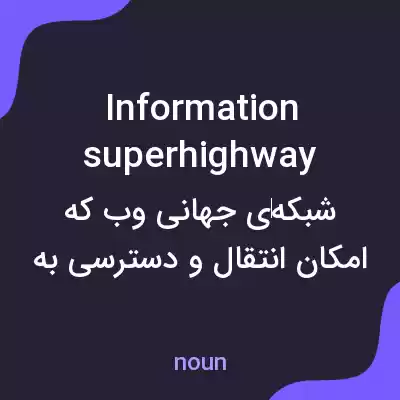 معنی information superhighway به فارسی معنی information superhighway به فارسی