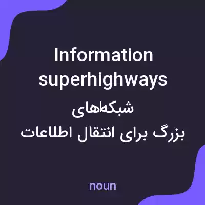 معنی information superhighways به فارسی معنی information superhighways به فارسی
