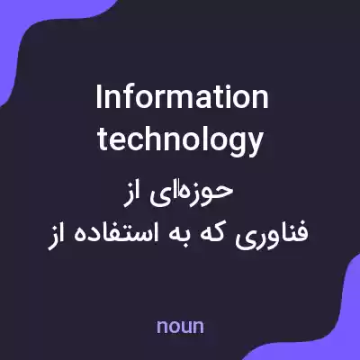 معنی information technology به فارسی معنی information technology به فارسی