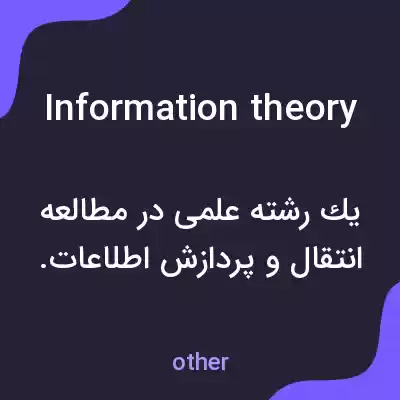 معنی information theory به فارسی معنی information theory به فارسی