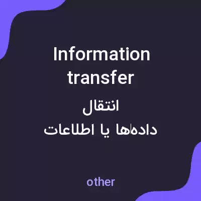 معنی information transfer به فارسی معنی information transfer به فارسی