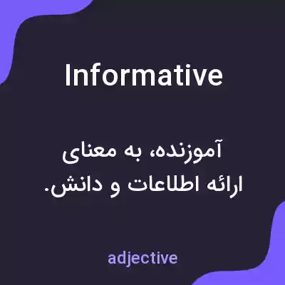 معنی informative به فارسی معنی informative به فارسی