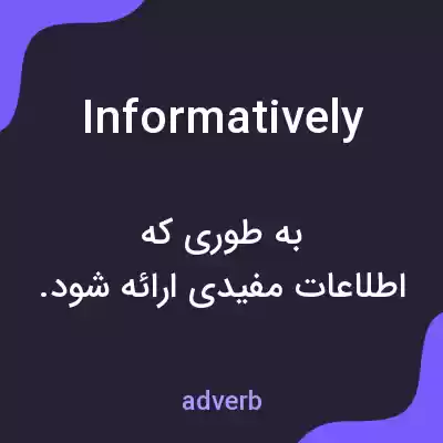 معنی informatively به فارسی معنی informatively به فارسی