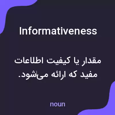 معنی informativeness به فارسی معنی informativeness به فارسی