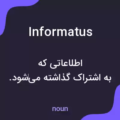 معنی informatus به فارسی معنی informatus به فارسی