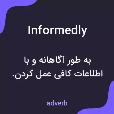 معنی informedly به فارسی معنی informedly به فارسی