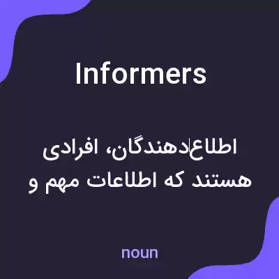 معنی informers به فارسی معنی informers به فارسی