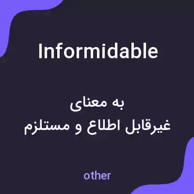 معنی informidable به فارسی معنی informidable به فارسی