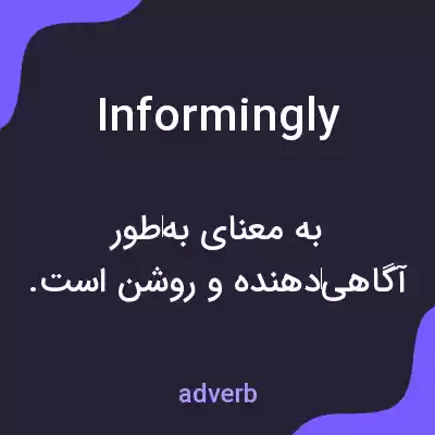 معنی informingly به فارسی معنی informingly به فارسی