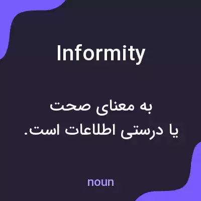 معنی informity به فارسی معنی informity به فارسی