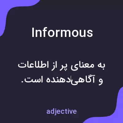 معنی informous به فارسی معنی informous به فارسی