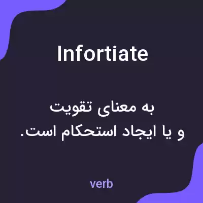 معنی infortiate به فارسی معنی infortiate به فارسی