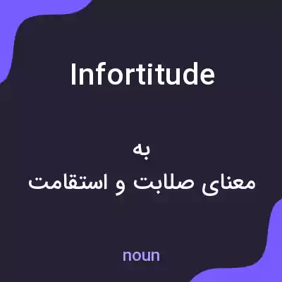 معنی infortitude به فارسی معنی infortitude به فارسی