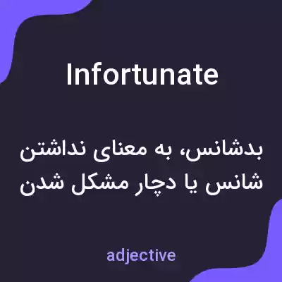 معنی infortunate به فارسی معنی infortunate به فارسی